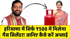 'हर घर हर गृहिणी योजना: हरियाणा में सिर्फ ₹500 में मिलेगा गैस सिलेंडर! जानिए कैसे करें अप्लाई