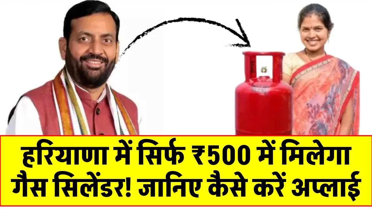 'हर घर हर गृहिणी योजना: हरियाणा में सिर्फ ₹500 में मिलेगा गैस सिलेंडर! जानिए कैसे करें अप्लाई