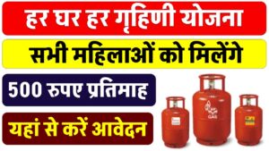 मात्र ₹500 में गैस सिलेंडर! सरकार की नई योजना से हर घर को मिलेगा फायदा, ऐसे करें आवेदन