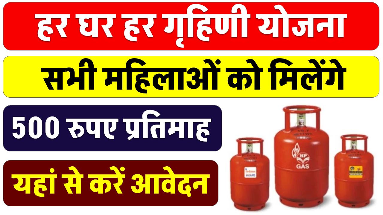 मात्र ₹500 में गैस सिलेंडर! सरकार की नई योजना से हर घर को मिलेगा फायदा, ऐसे करें आवेदन