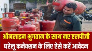 Indane Gas Connection: ऑनलाइन भुगतान के साथ नए एलपीजी घरेलू कनेक्शन के लिए ऐसे करें आवेदन