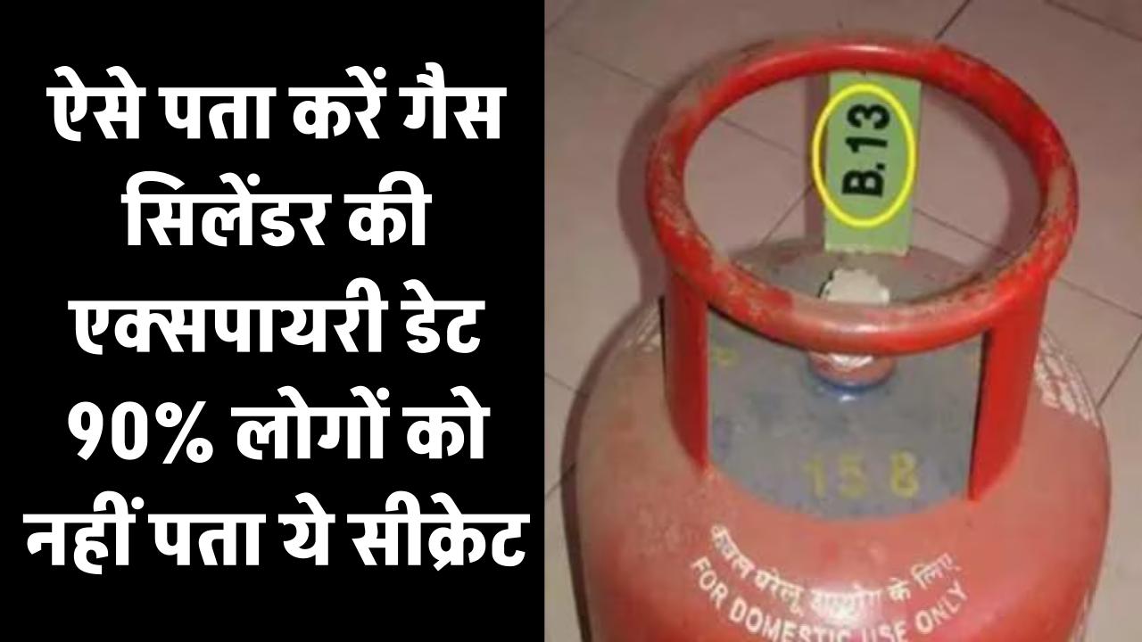 आपका गैस सिलेंडर एक्सपायर हो चुका है? 90% लोगों को नहीं पता ये सीक्रेट