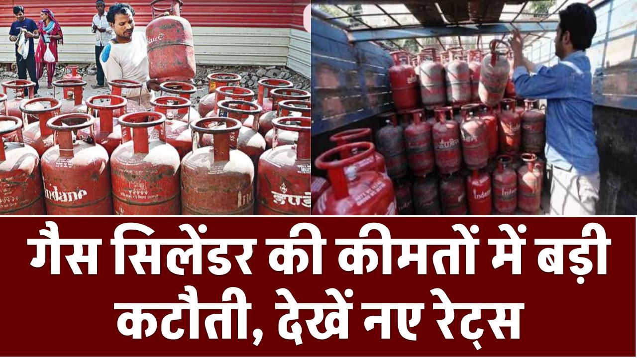 LPG Gas Rates: गैस सिलेंडर की कीमतों में बड़ी कटौती, देखें नए रेट्स