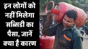 LPG Gas Subsidy: इन लोगों को नहीं मिलेगा सब्सिडी का पैसा, जानें क्या है कारण