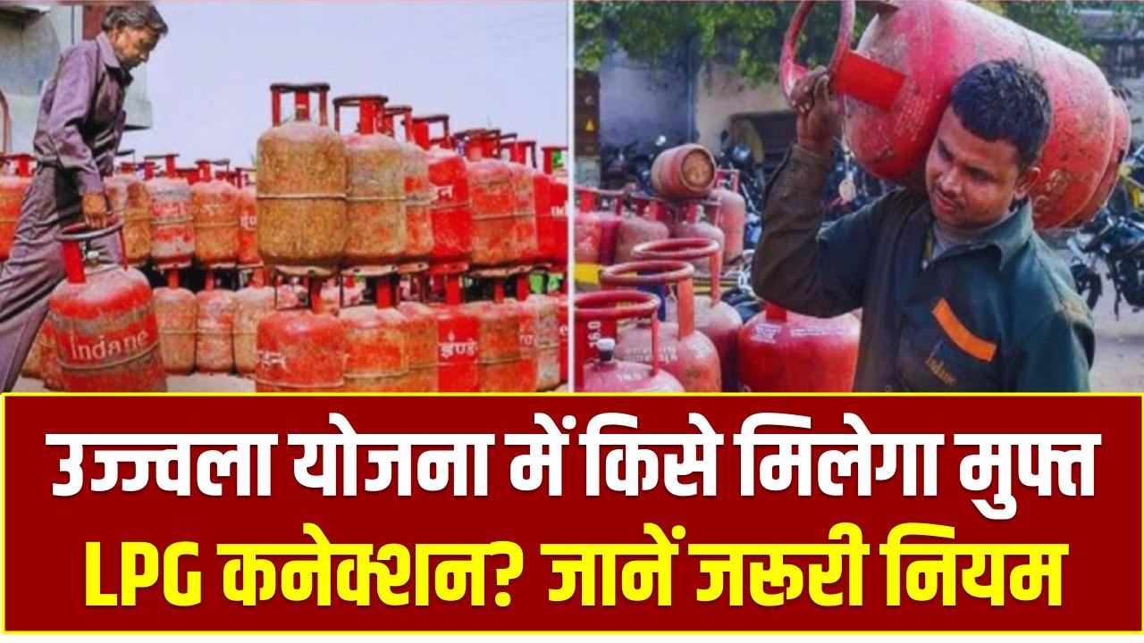 उज्ज्वला योजना में किसे मिलेगा मुफ्त LPG कनेक्शन? जानें जरूरी नियम, शर्तें और आवेदन की पूरी प्रक्रिया