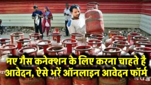 New Gas Connection: नए गैस कनेक्शन के लिए करना चाहते है आवेदन, ऐसे भरें ऑनलाइन आवेदन फॉर्म