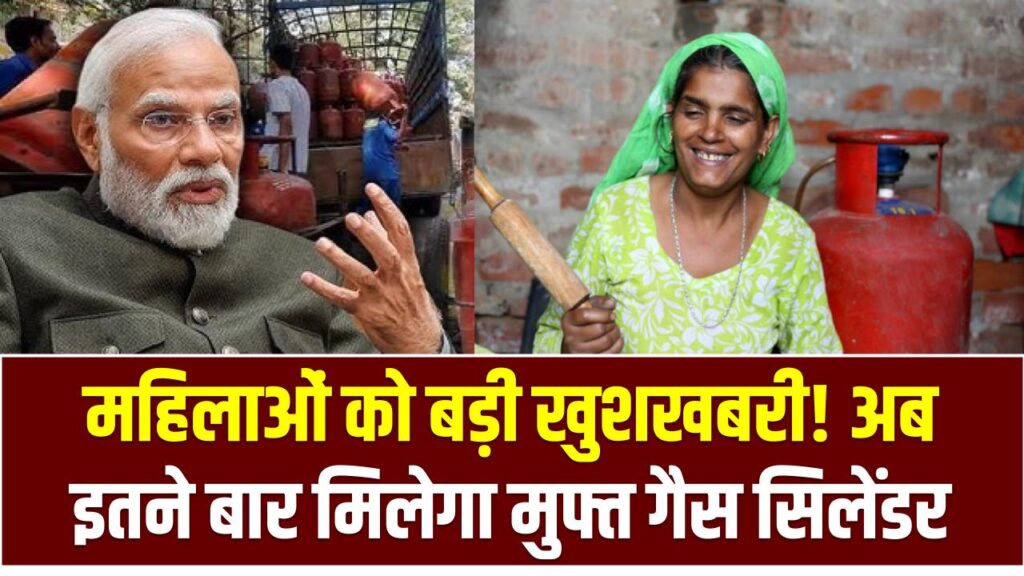 PM Ujjwala Yojana: महिलाओं को बड़ी खुशखबरी! अब इतने बार मिलेगा मुफ्त गैस सिलेंडर