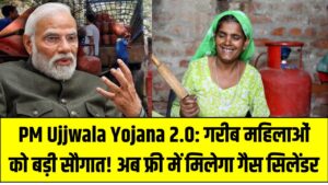 PM Ujjwala Yojana 2.0: गरीब महिलाओं को बड़ी सौगात! अब फ्री में मिलेगा गैस सिलेंडर