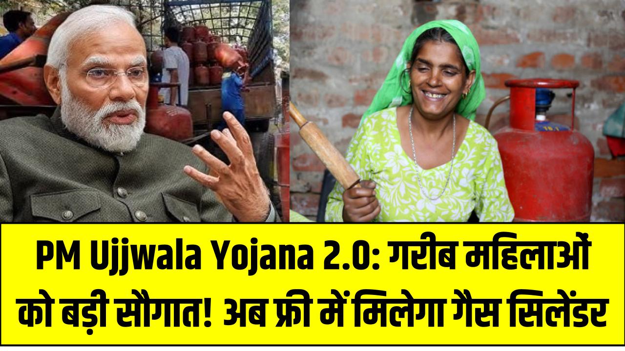 PM Ujjwala Yojana 2.0: गरीब महिलाओं को बड़ी सौगात! अब फ्री में मिलेगा गैस सिलेंडर