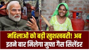PM Ujjwala Yojana: महिलाओं को बड़ी खुशखबरी! अब इतने बार मिलेगा मुफ्त गैस सिलेंडर