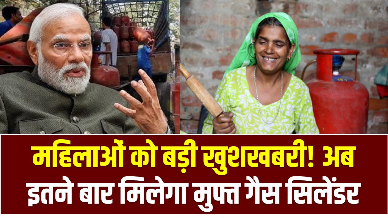 PM Ujjwala Yojana: महिलाओं को बड़ी खुशखबरी! अब इतने बार मिलेगा मुफ्त गैस सिलेंडर