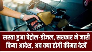 Petrol Diesel Latest Price: सस्ता हुआ पेट्रोल-डीजल, सरकार ने जारी किया आदेश, अब क्या होगी कीमत देखें