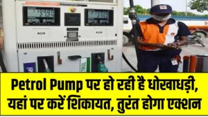 Petrol Pump पर हो रही है धोखाधड़ी, यहां पर करें शिकायत, तुरंत होगा एक्शन