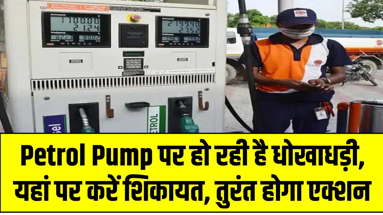 Petrol Pump पर हो रही है धोखाधड़ी, यहां पर करें शिकायत, तुरंत होगा एक्शन