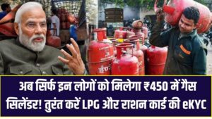 अब सिर्फ इन लोगों को मिलेगा ₹450 में गैस सिलेंडर! तुरंत करें LPG और राशन कार्ड की eKYC