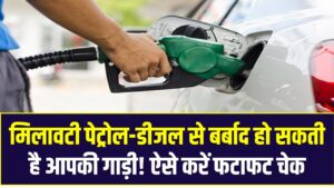 मिलावटी पेट्रोल-डीजल से बर्बाद हो सकती है आपकी गाड़ी! ऐसे करें फटाफट चेक और बचाएं हजारों रुपये