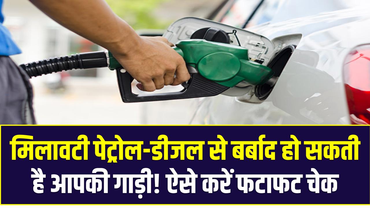 मिलावटी पेट्रोल-डीजल से बर्बाद हो सकती है आपकी गाड़ी! ऐसे करें फटाफट चेक और बचाएं हजारों रुपये