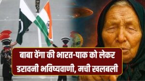 Baba Vanga future on India and Pakistan: क्या भारत-पाक आमने-सामने होंगे? बाबा वेंगा की भविष्यवाणी से मचा बवाल!