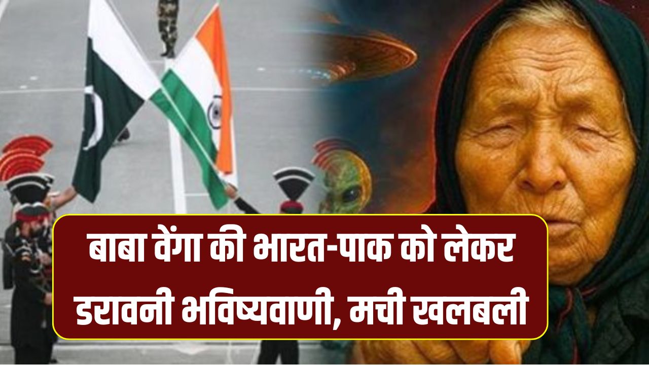 Baba Vanga future on India and Pakistan: क्या भारत-पाक आमने-सामने होंगे? बाबा वेंगा की भविष्यवाणी से मचा बवाल!