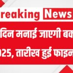 Bakrid 2025 Confirmed: बकरीद कब है? तारीख को लेकर सबकुछ साफ