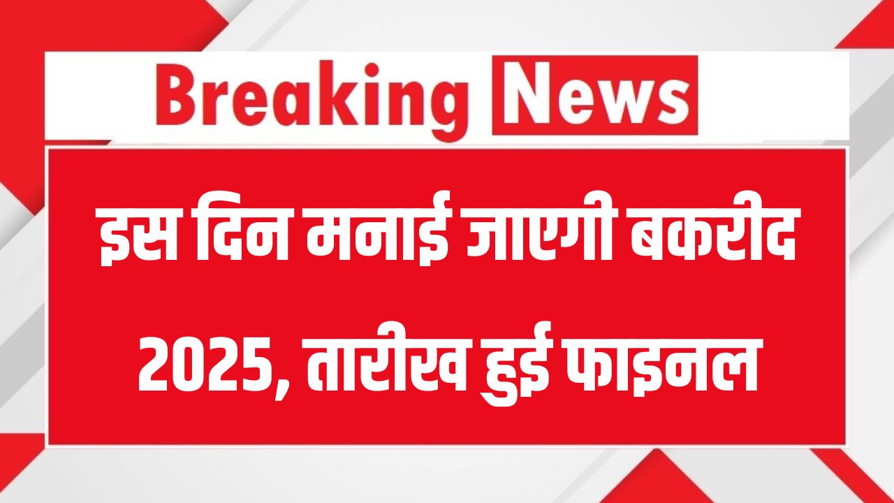 Bakrid 2025 Confirmed: बकरीद कब है? तारीख को लेकर सबकुछ साफ