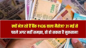 Bank Alert ₹436: क्यों भेज रहे हैं बैंक ₹436 वाला मैसेज? 31 मई से पहले अगर नहीं समझा, तो हो सकता है नुकसान!