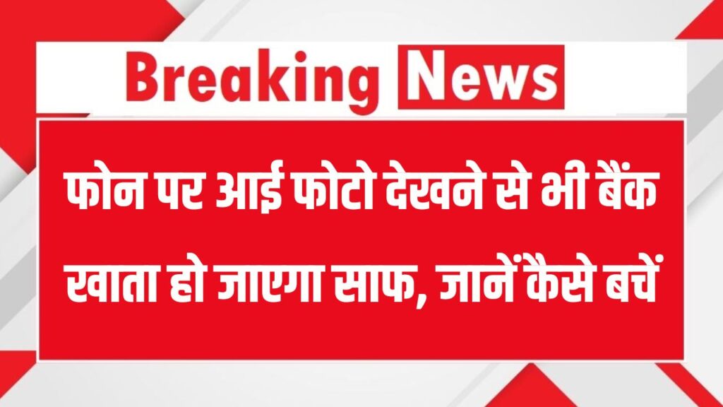 Bank Fraud Alert: सिर्फ एक फोटो देखी और बैंक अकाउंट साफ! नया ऑनलाइन स्कैम देशभर में फैला, जानें कैसे बचें