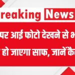 Bank Fraud Alert: सिर्फ एक फोटो देखी और बैंक अकाउंट साफ! नया ऑनलाइन स्कैम देशभर में फैला, जानें कैसे बचें