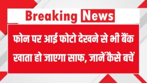 Bank Fraud Alert: सिर्फ एक फोटो देखी और बैंक अकाउंट साफ! नया ऑनलाइन स्कैम देशभर में फैला, जानें कैसे बचें