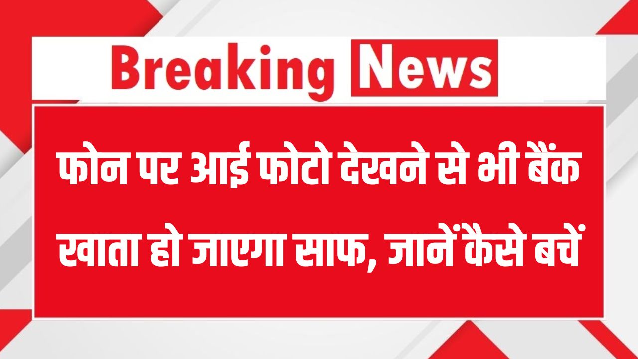 Bank Fraud Alert: सिर्फ एक फोटो देखी और बैंक अकाउंट साफ! नया ऑनलाइन स्कैम देशभर में फैला, जानें कैसे बचें