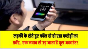 Emotional Cyber Fraud: लड़की के रोते हुए कॉल से हो रहा करोड़ों का फ्रॉड – एक जवाब से उड़ जाता है पूरा अकाउंट!