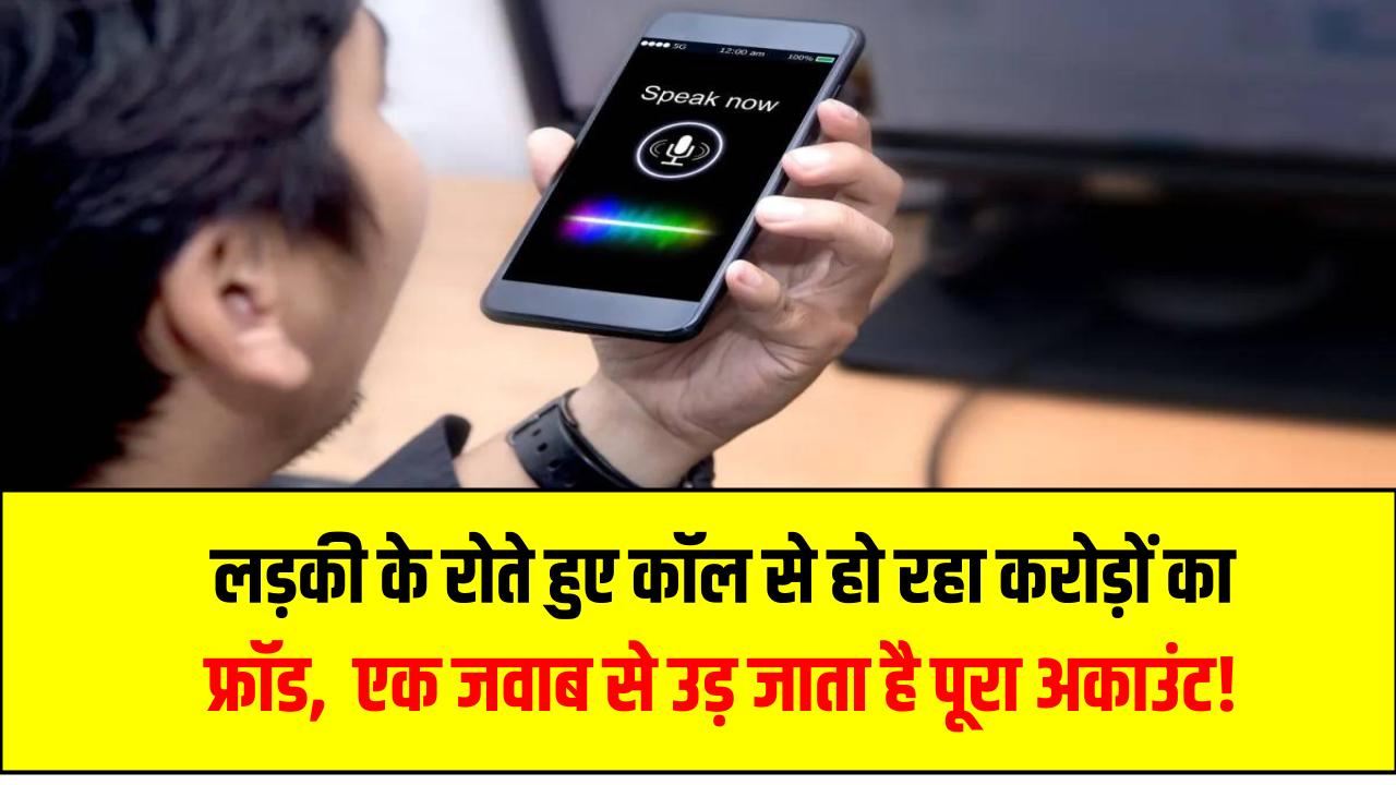 Emotional Cyber Fraud: लड़की के रोते हुए कॉल से हो रहा करोड़ों का फ्रॉड – एक जवाब से उड़ जाता है पूरा अकाउंट!