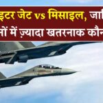 Fighter Jet vs Missile: दोनों में कौन है असली विनाशक? समझें दोनों का फर्क
