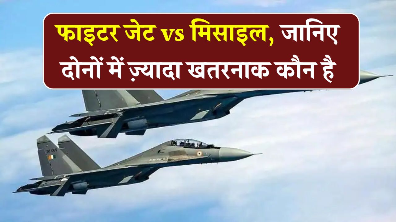 Fighter Jet vs Missile: दोनों में कौन है असली विनाशक? समझें दोनों का फर्क