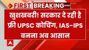Free UPSC Coaching 2025: अब सरकार बनाएगी फ्री में IAS और IPS, बस पास करें ये छोटा सा एग्जाम!