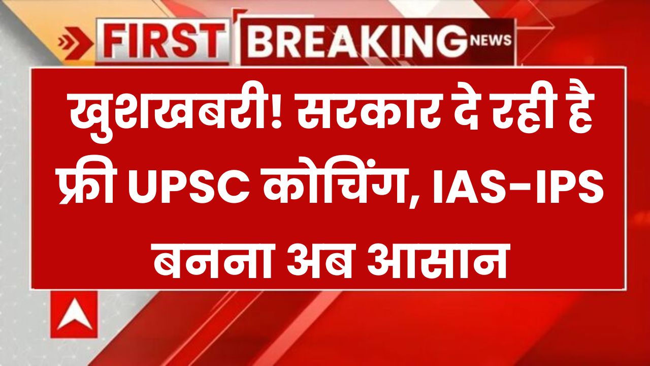 Free UPSC Coaching 2025: अब सरकार बनाएगी फ्री में IAS और IPS, बस पास करें ये छोटा सा एग्जाम!