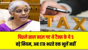 Income Tax Rule 2025: पिछले साल बदल गए थे टैक्स के ये 5 बड़े नियम – अब ITR भरते वक्त भूलें नहीं वरना भारी भरकम जुर्माना!