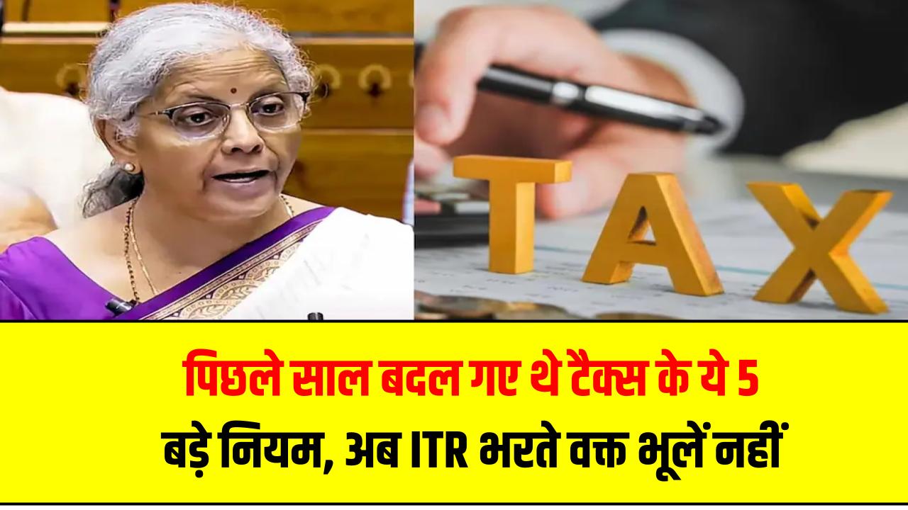 Income Tax Rule 2025: पिछले साल बदल गए थे टैक्स के ये 5 बड़े नियम – अब ITR भरते वक्त भूलें नहीं वरना भारी भरकम जुर्माना!