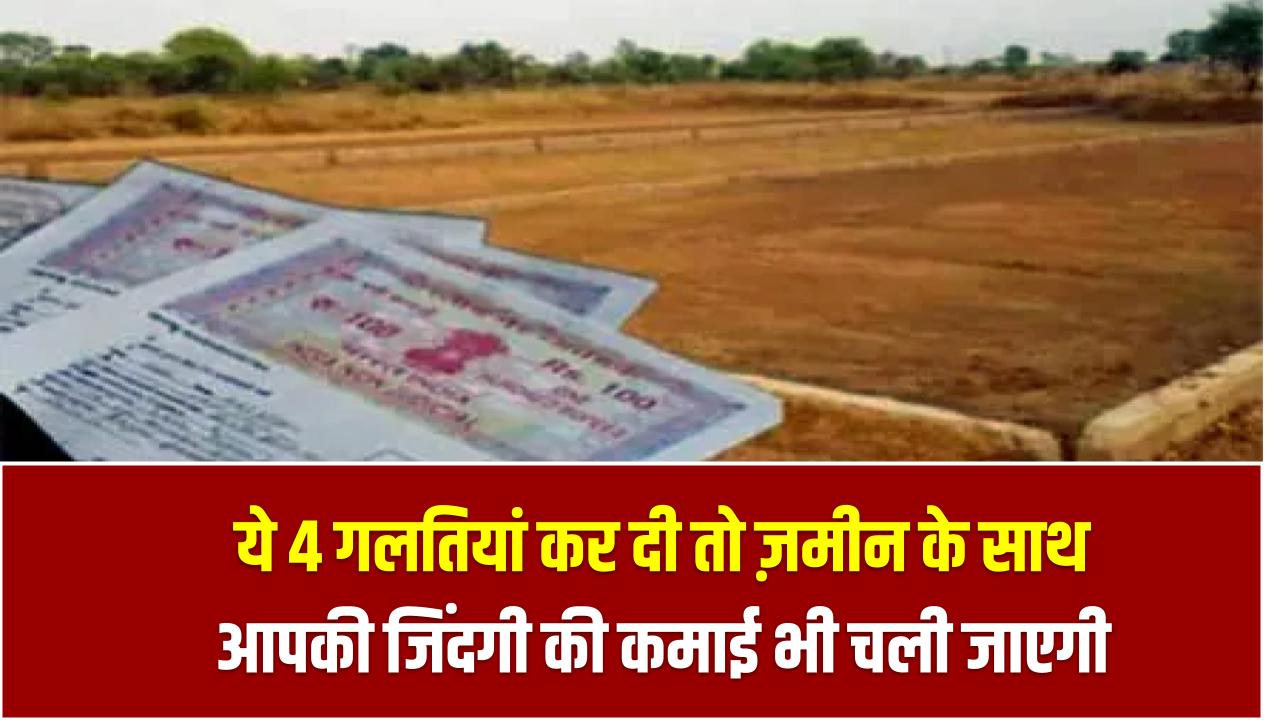 Land Scam Alert: ये 4 गलतियां कर दी तो ज़मीन के साथ आपकी जिंदगी की कमाई भी चली जाएगी – सावधान हो जाएं!