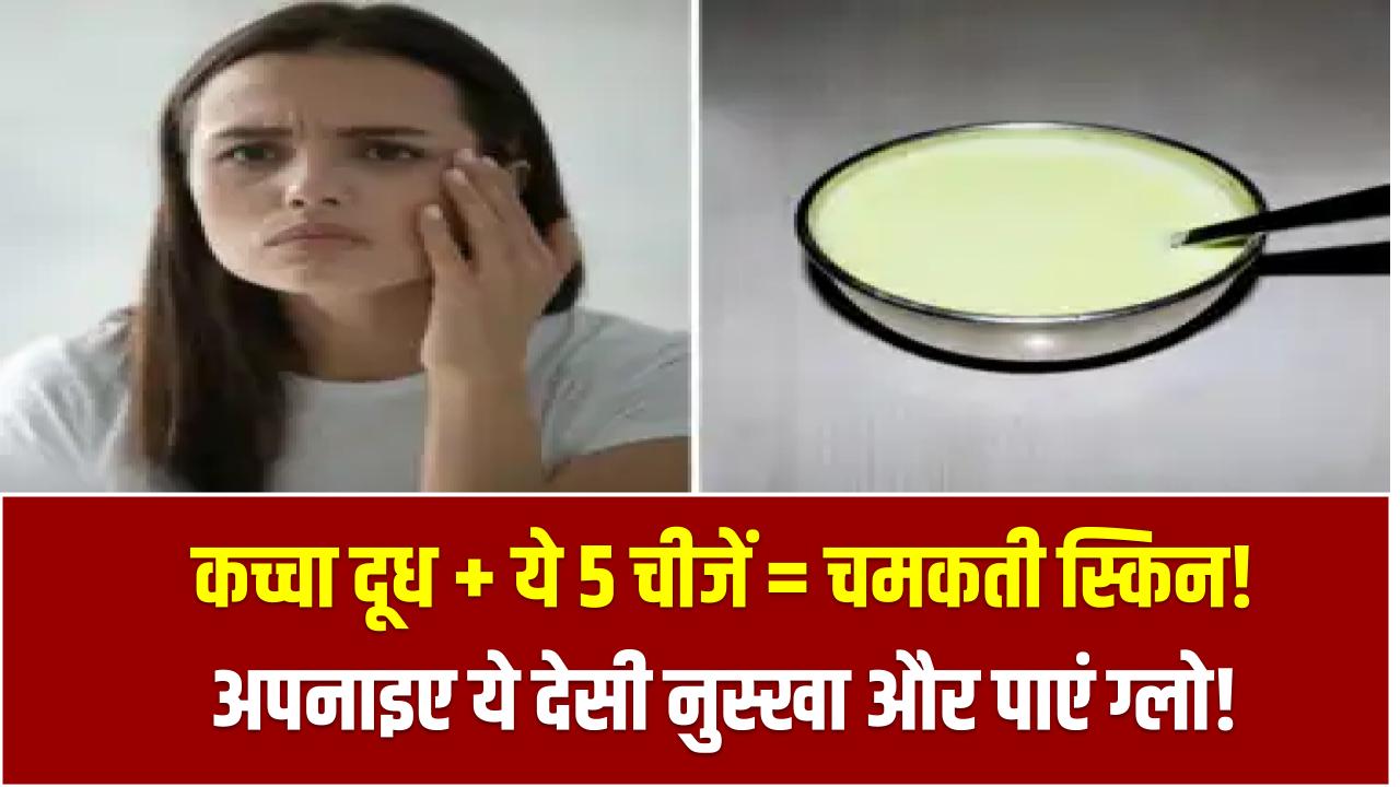 Raw Milk Skincare Hack: कच्चा दूध + ये 5 चीजें = चमकती स्किन! अपनाइए ये देसी नुस्खा और पाएं ग्लो!