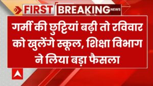 School on Sunday: छुट्टियाँ बढ़ी तो रविवार को खुलेंगे स्कूल, शिक्षा विभाग ने लिया बड़ा फैसला!