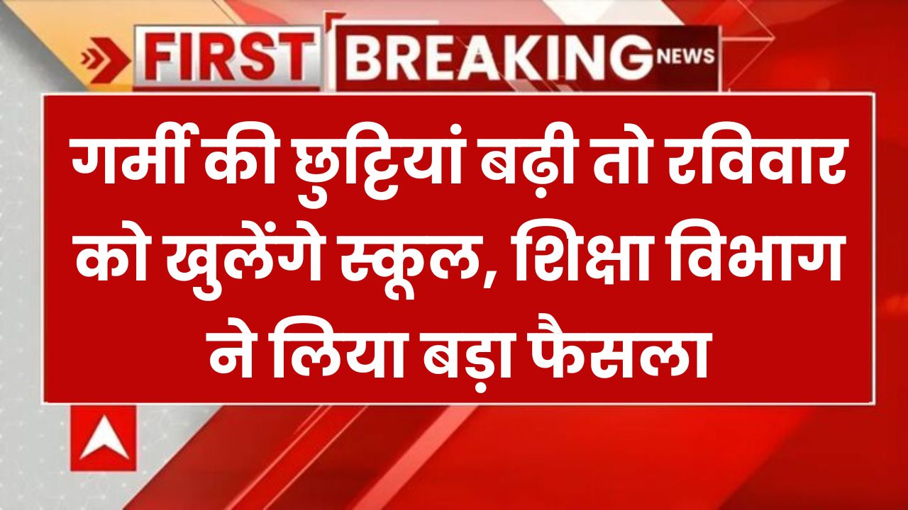 School on Sunday: छुट्टियाँ बढ़ी तो रविवार को खुलेंगे स्कूल, शिक्षा विभाग ने लिया बड़ा फैसला!