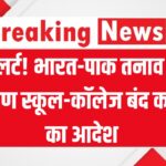 भारत-पाक तनाव के बीच बड़ा फैसला, सभी School & College बंद रखने का आदेश! किन राज्यों के लिए आया आदेश जानें