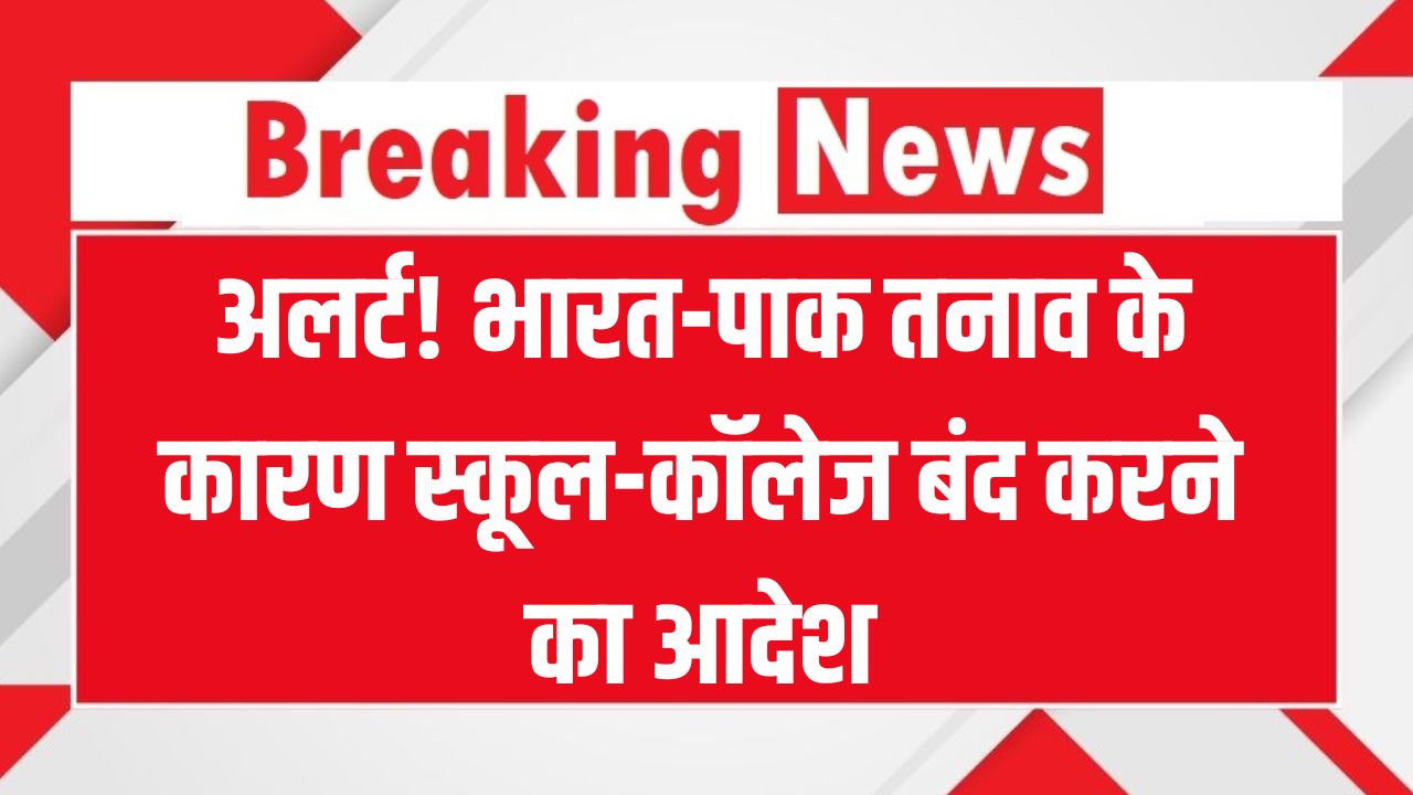 भारत-पाक तनाव के बीच बड़ा फैसला, सभी School & College बंद रखने का आदेश! किन राज्यों के लिए आया आदेश जानें