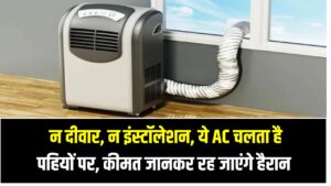 Wheeled AC Deal: न दीवार, न इंस्टॉलेशन – ये AC चलता है पहियों पर, और कीमत जानकर आप अभी ऑर्डर कर देंगे!