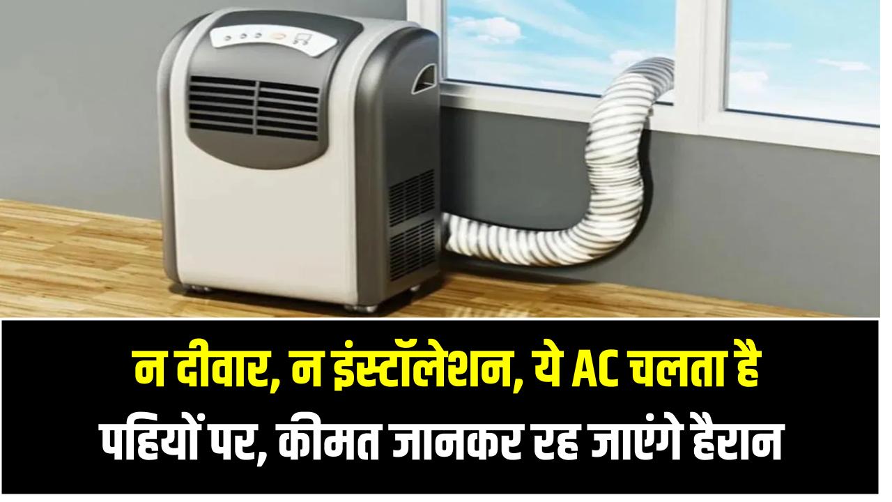 Wheeled AC Deal: न दीवार, न इंस्टॉलेशन – ये AC चलता है पहियों पर, और कीमत जानकर आप अभी ऑर्डर कर देंगे!