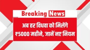 Widow Pension 2025: अब हर विधवा को मिलेंगे ₹5000 महीने – नए नियम जानकर आप भी कहेंगे, बहुत बढ़िया फैसला!