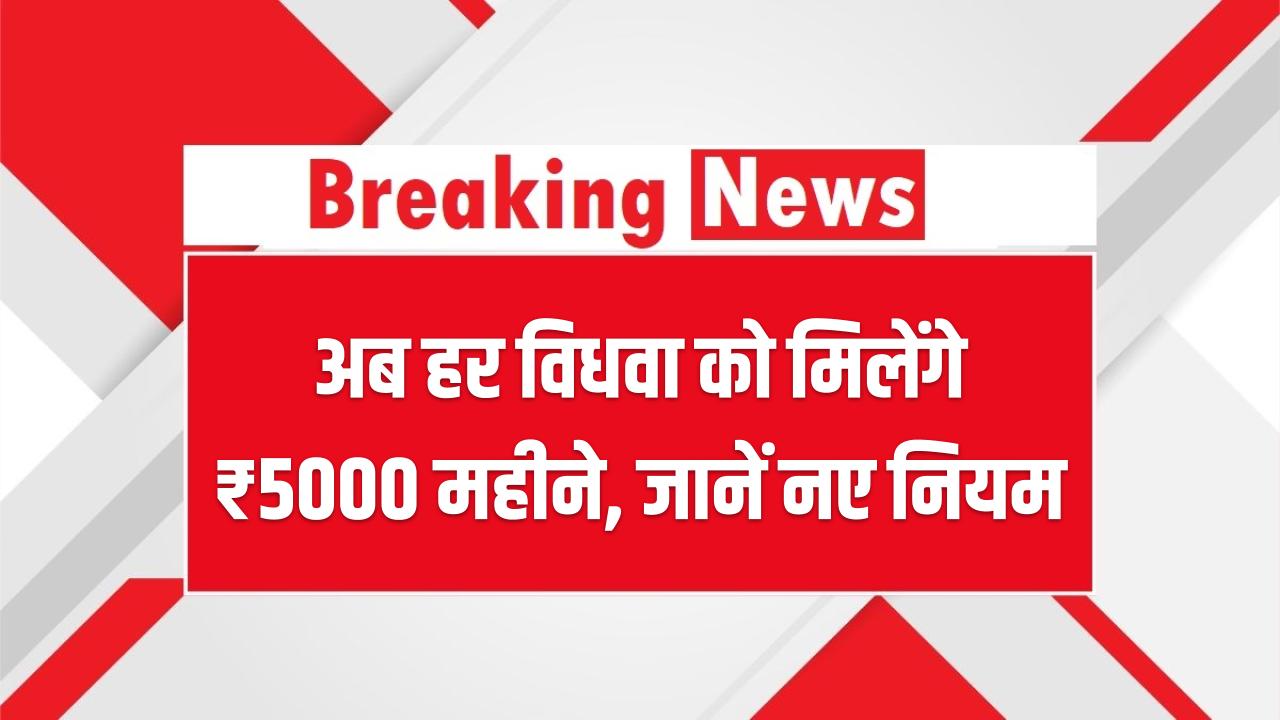 Widow Pension 2025: अब हर विधवा को मिलेंगे ₹5000 महीने – नए नियम जानकर आप भी कहेंगे, बहुत बढ़िया फैसला!