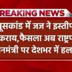 इस्तीफा नहीं देगा घूसखोर जज! अब राष्ट्रपति और प्रधानमंत्री करेंगे आखिरी फैसला – देश में बवाल!