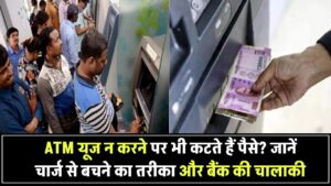 ATM Charges Truth: बिना ATM इस्तेमाल किए भी कटता है पैसा? जानिए चार्ज से कैसे बचें और बैंक का चालाक सिस्टम!